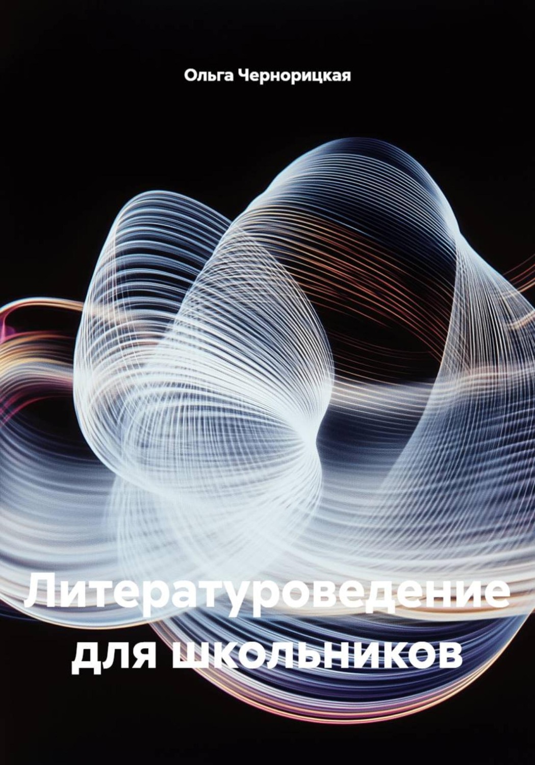 Обложка книги «Литературоведение для школьников»