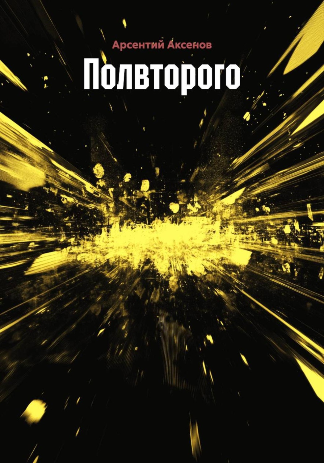 Обложка книги «Полвторого»