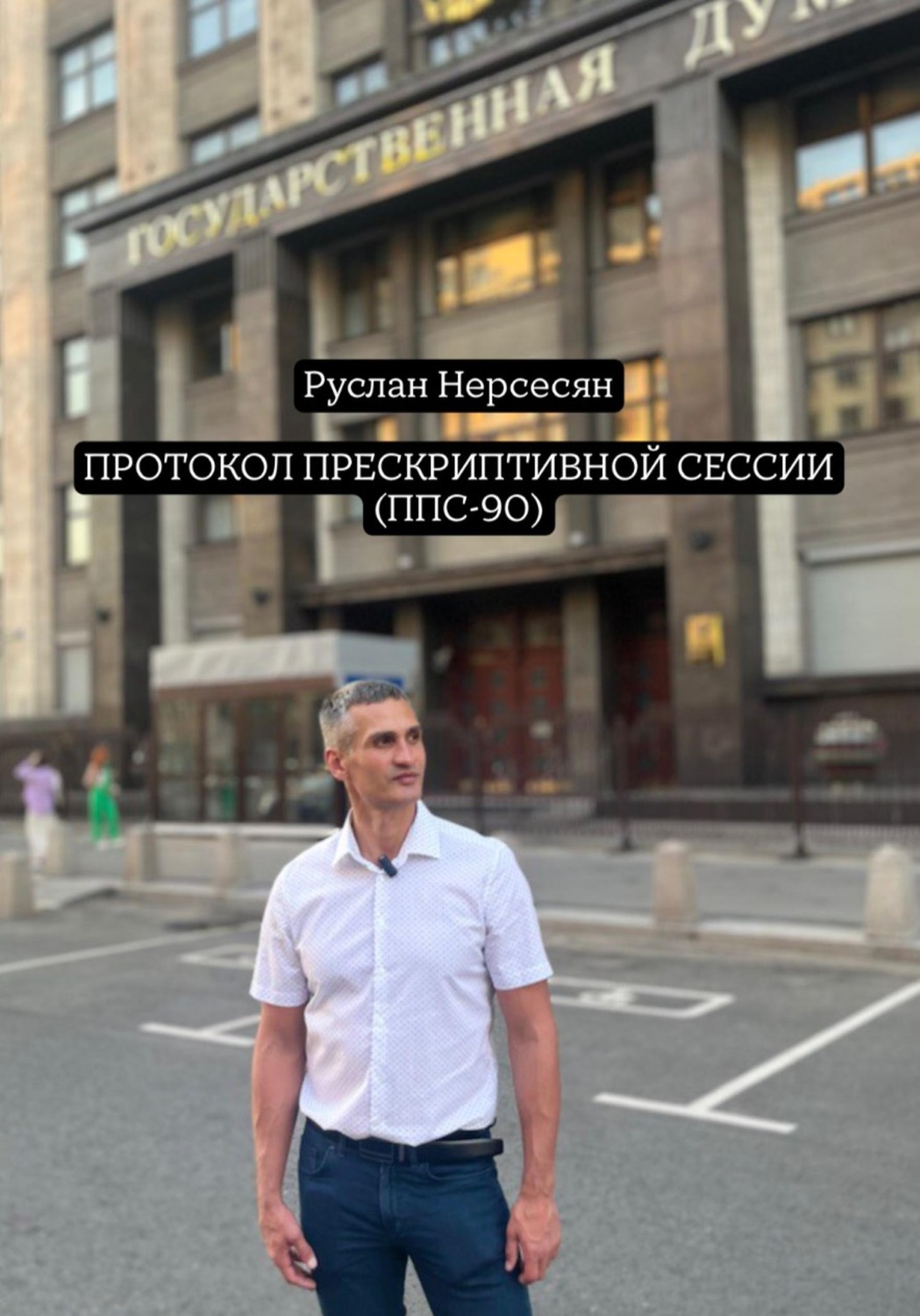 Обложка книги «Протоколу прескриптивной сессии (ППС-90)»
