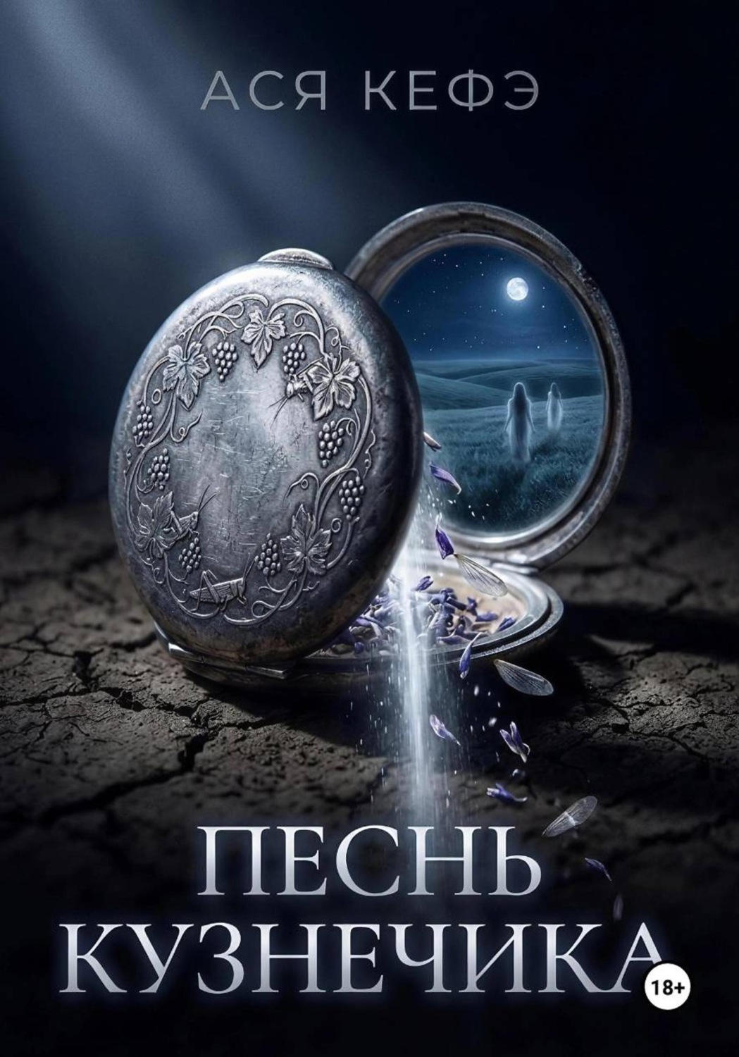 Обложка книги «ПЕСНЬ КУЗНЕЧИКА»