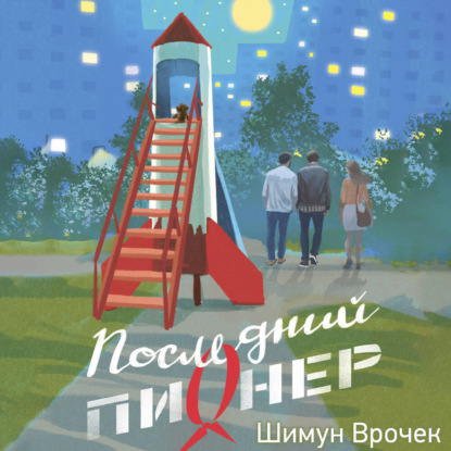 Обложка книги «Последний пионер»