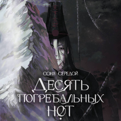 Обложка книги «Десять погребальных нот»