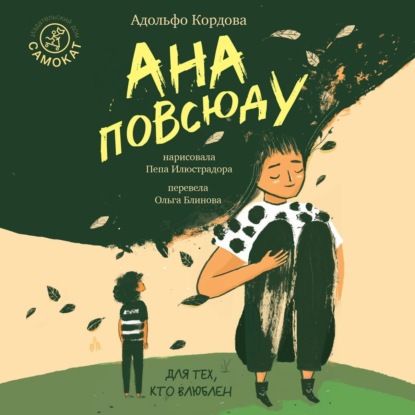 Обложка книги «Ана повсюду»
