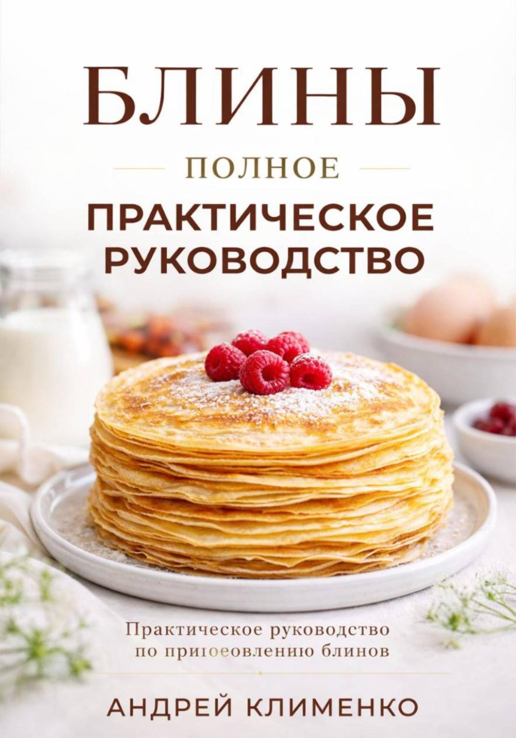 Обложка книги «Блины. Полное практическое руководство»
