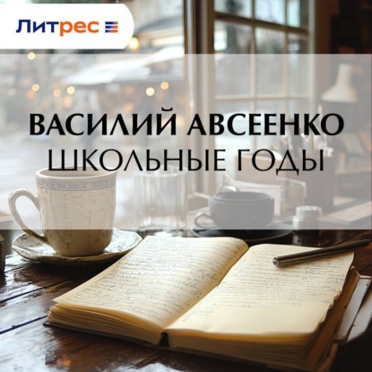Обложка книги «Школьные годы»