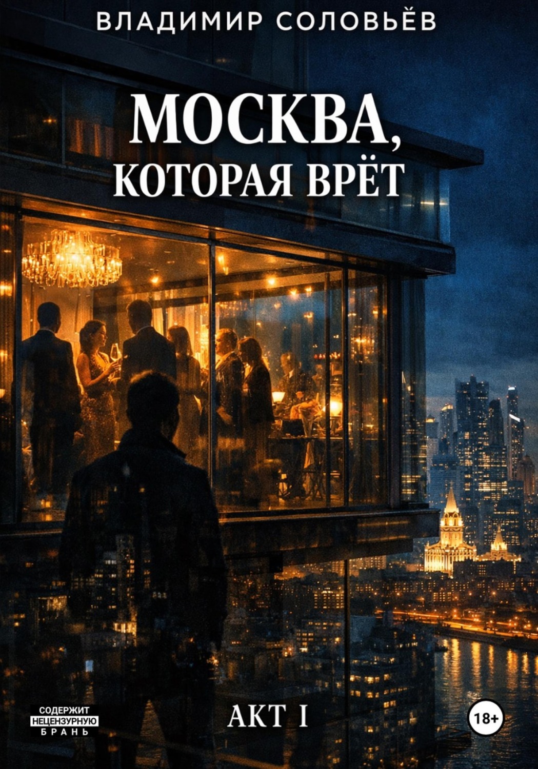 Обложка книги «Москва, которая врёт»