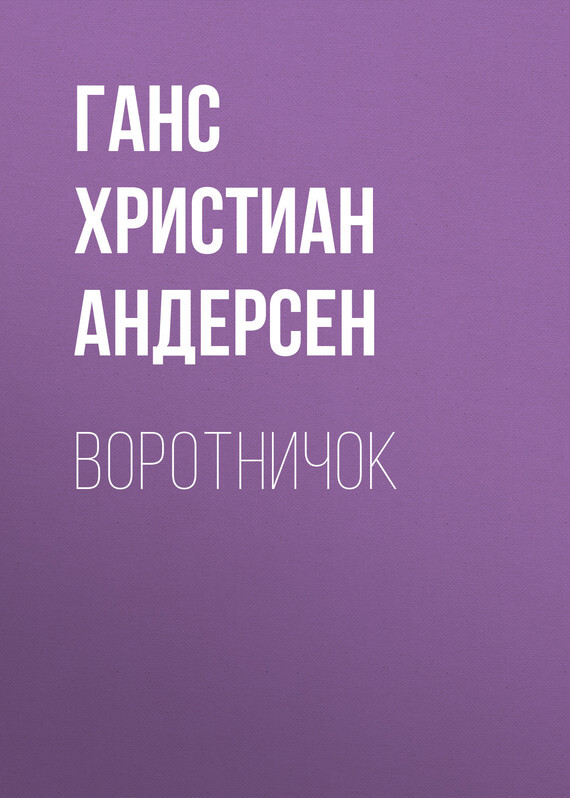 Обложка книги «Воротничок»