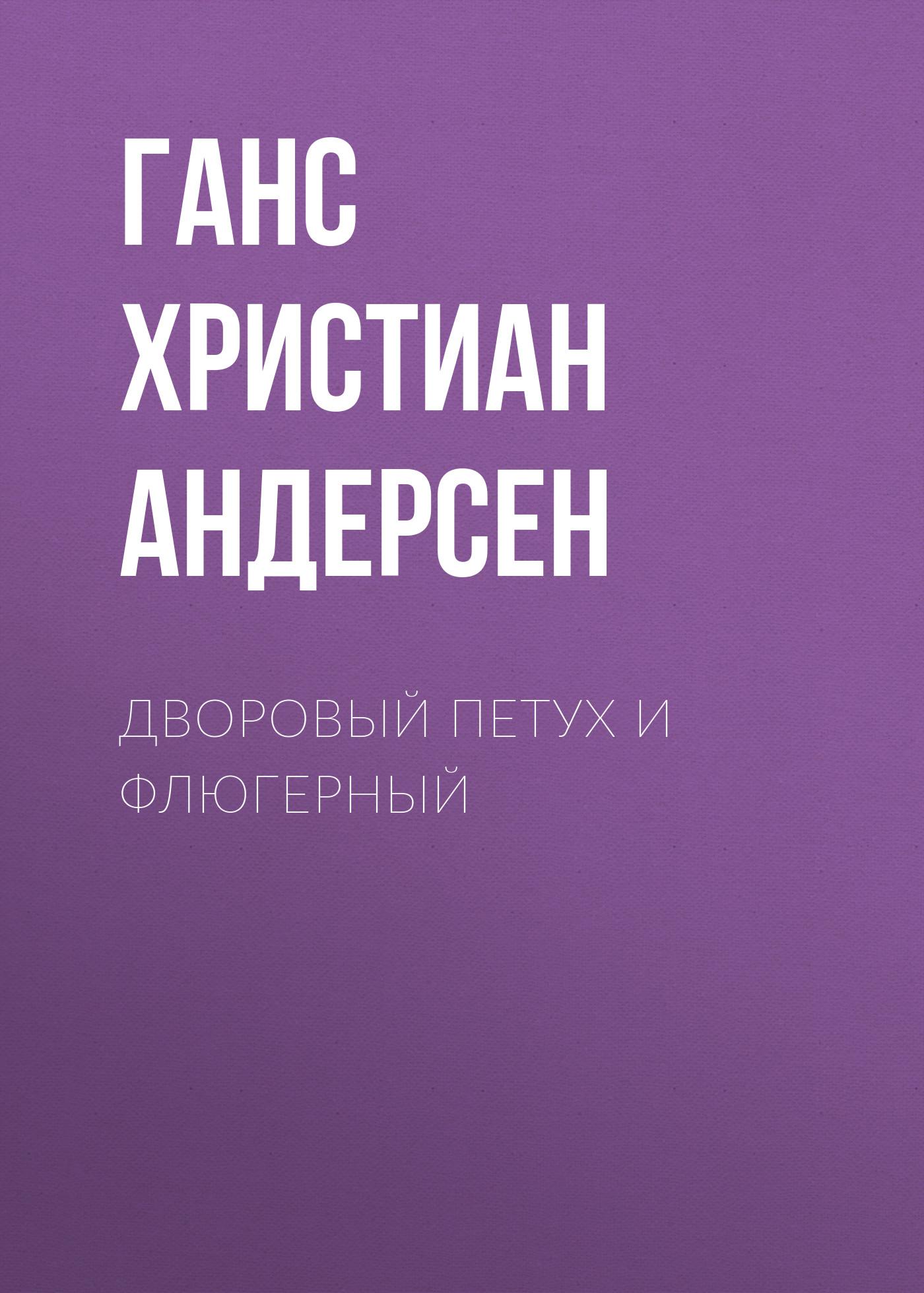 Обложка книги «Дворовый петух и флюгерный»