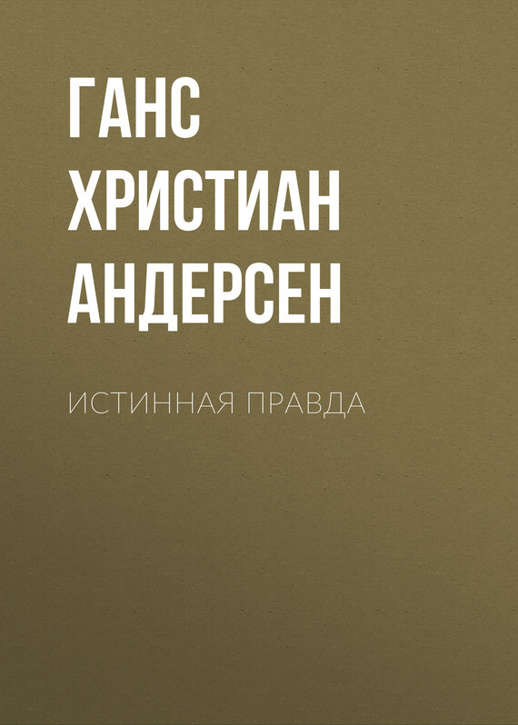 Обложка книги «Истинная правда»