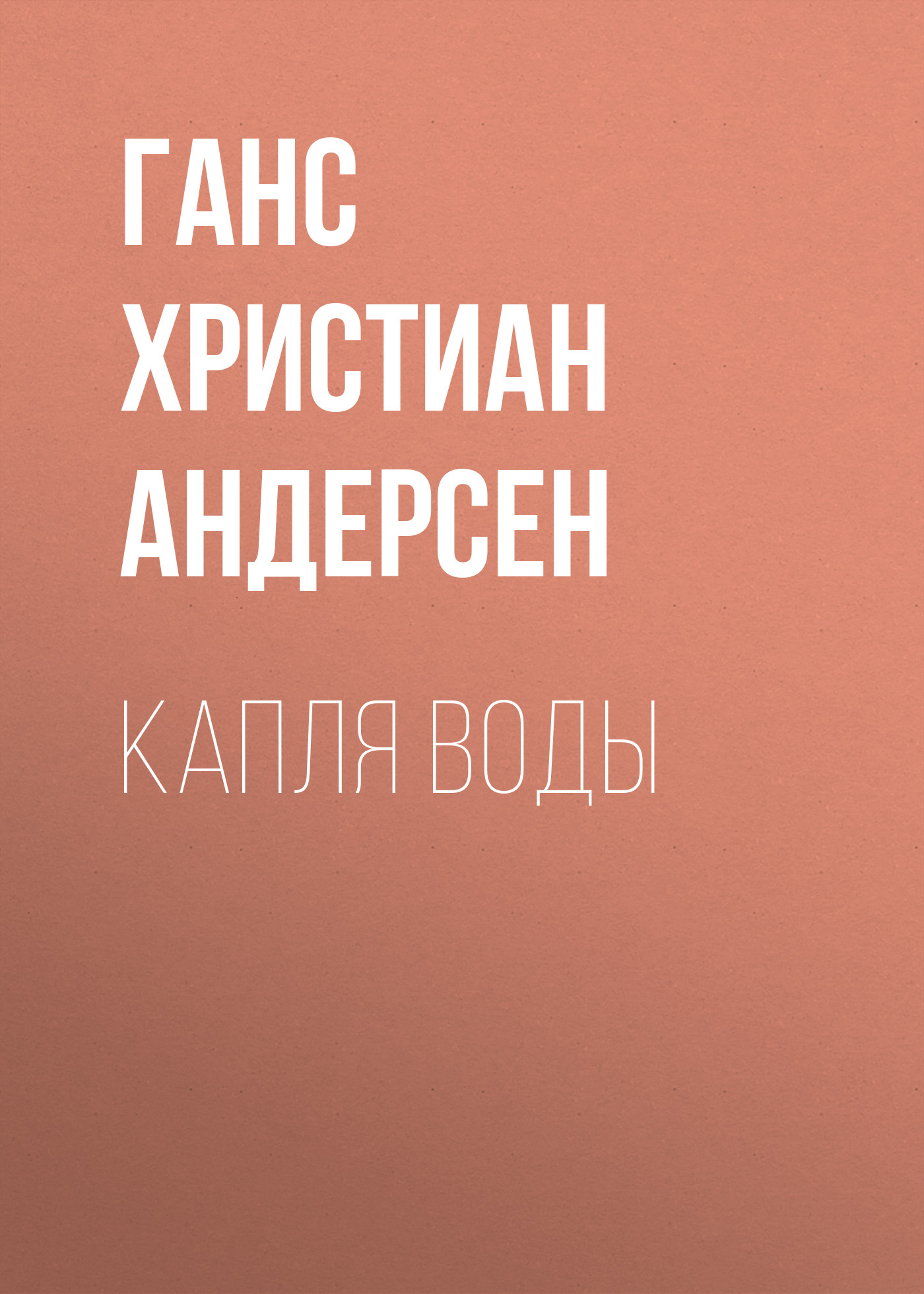 Обложка книги «Капля воды»