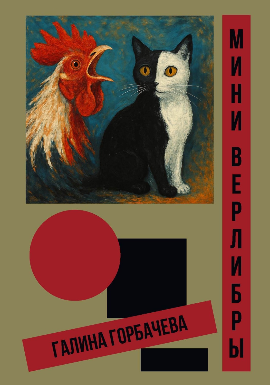 Обложка книги «Мини-верлибры»