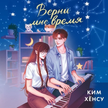 Обложка книги «Верни мне время»