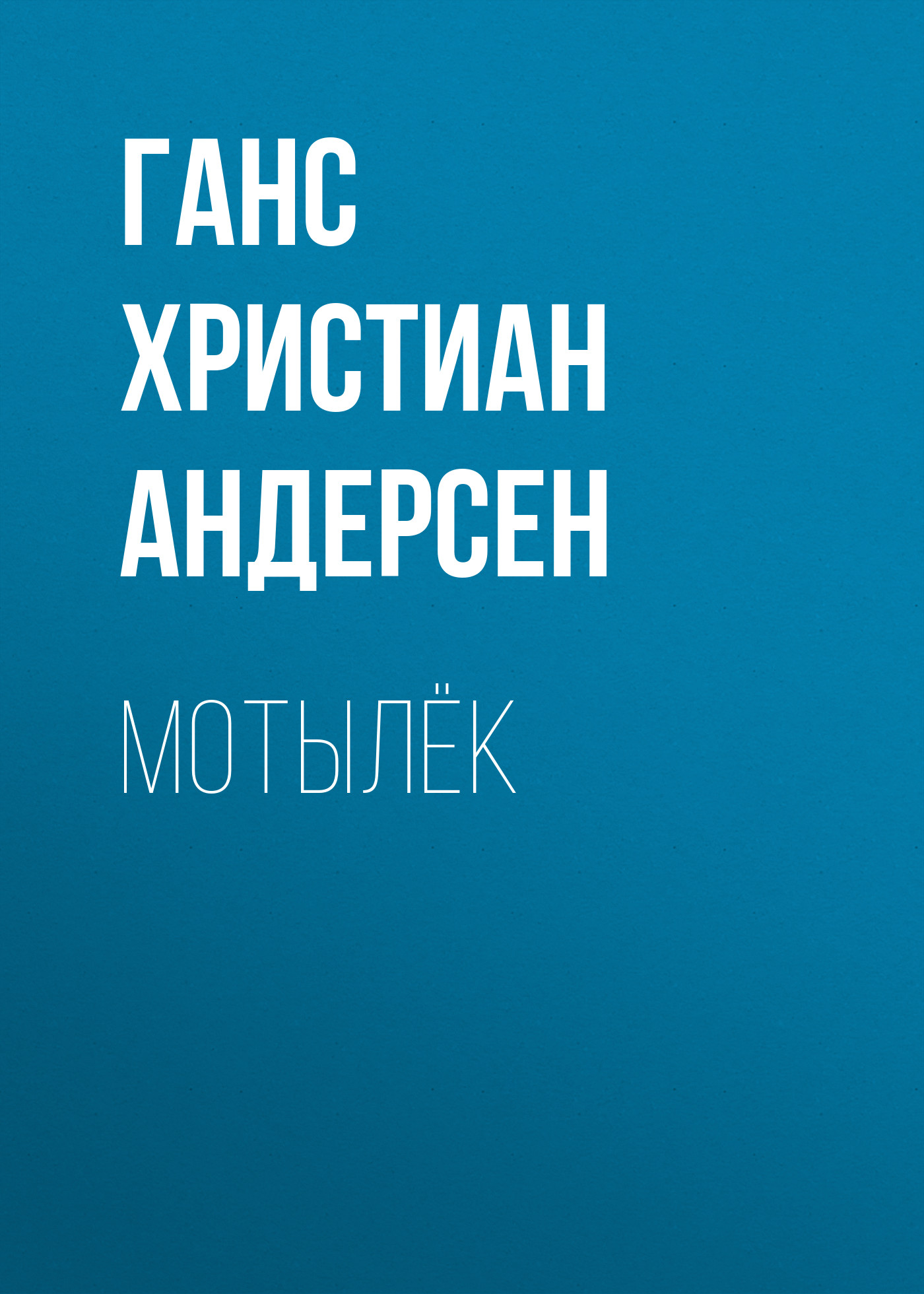 Обложка книги «Мотылёк»