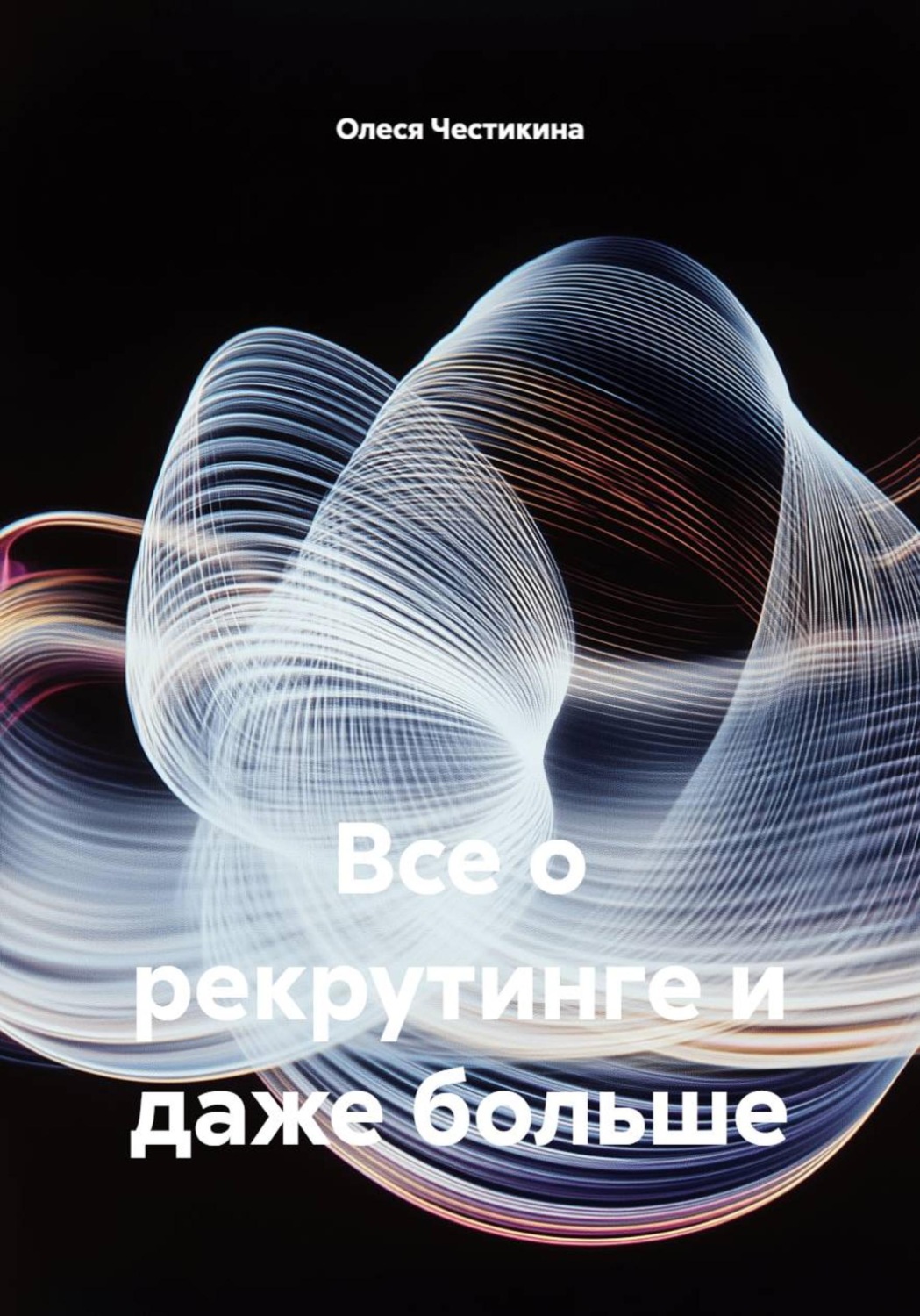 Обложка книги «Все о рекрутинге и даже больше»
