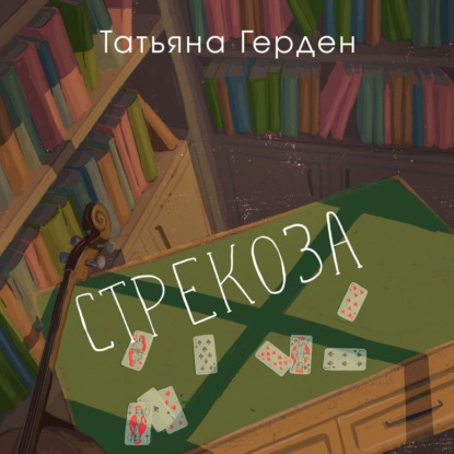 Обложка книги «Стрекоза»