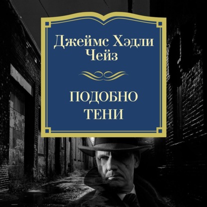 Обложка книги «Подобно тени»