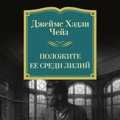 Обложка книги «Положите ее среди лилий»