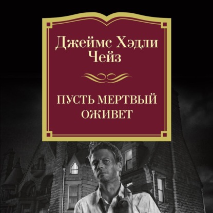 Обложка книги «Пусть мертвый оживет»