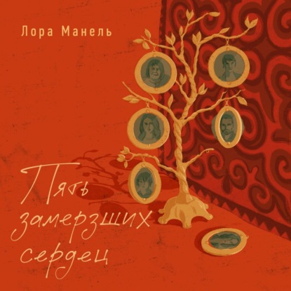 Обложка книги «Пять замерзших сердец»