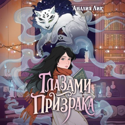 Обложка книги «Глазами призрака»
