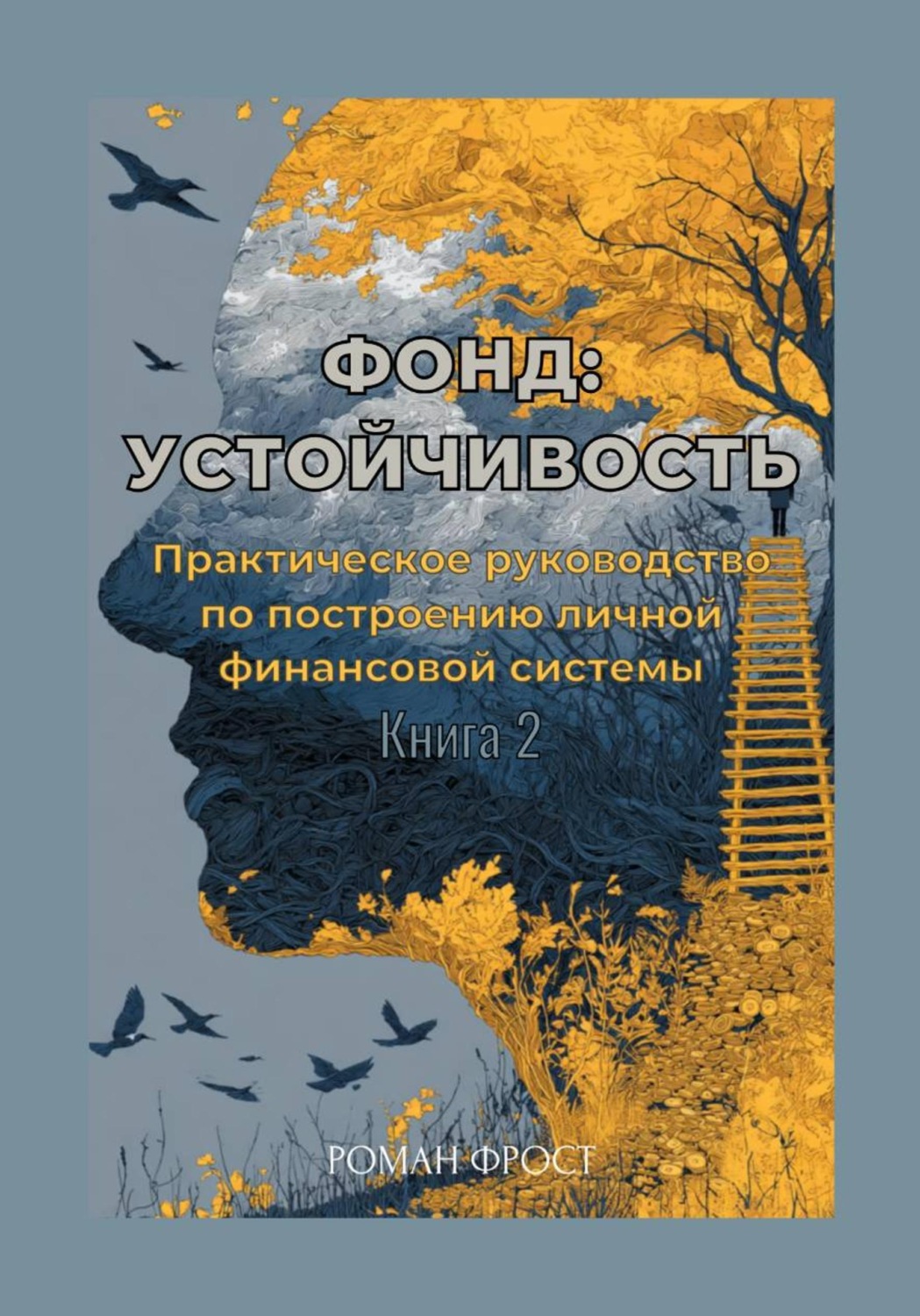 Обложка книги «Фонд: Устойчивость»