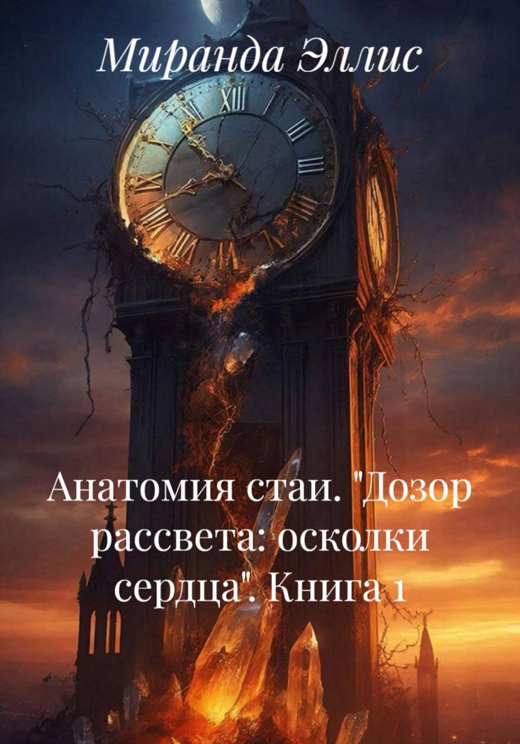 Обложка книги «Анатомия стаи. "Дозор рассвета: осколки сердца". Книга 1»