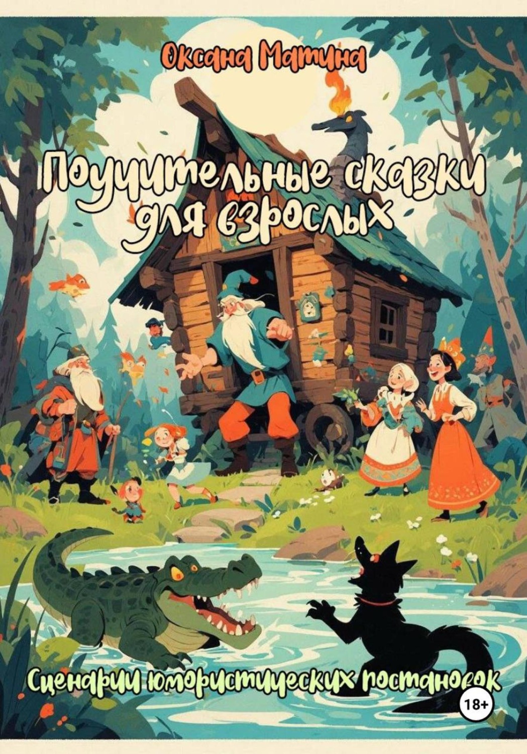 Обложка книги «Поучительные сказки для взрослых»