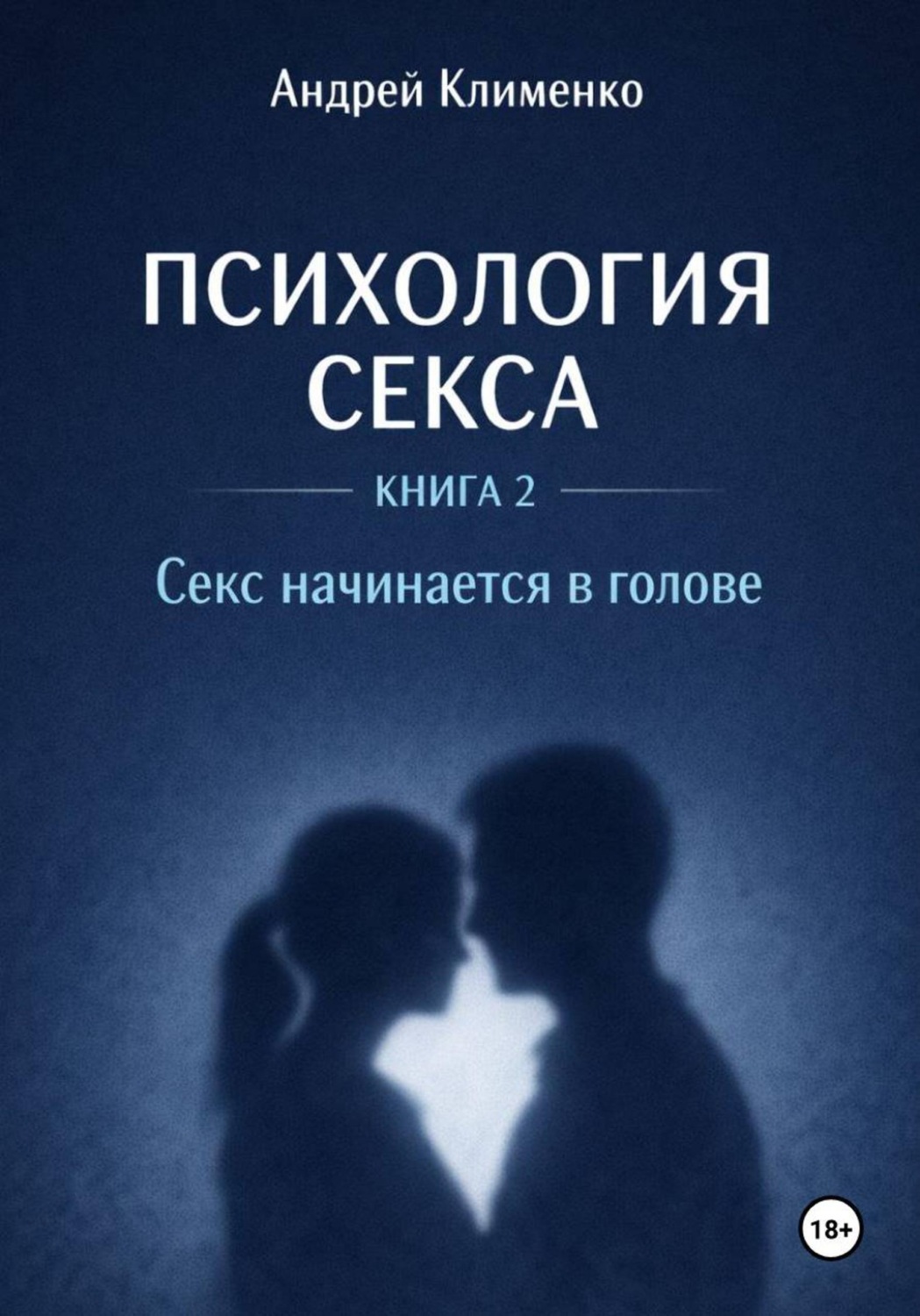 Обложка книги «Психология секса. Книга 2. Секс начинается в голове»
