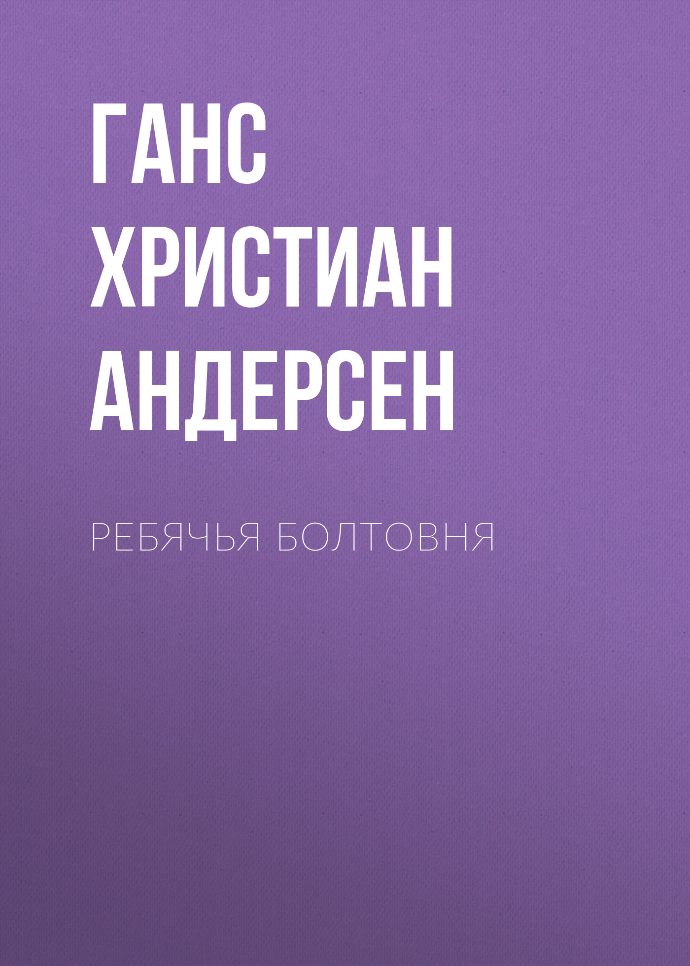 Обложка книги «Ребячья болтовня»