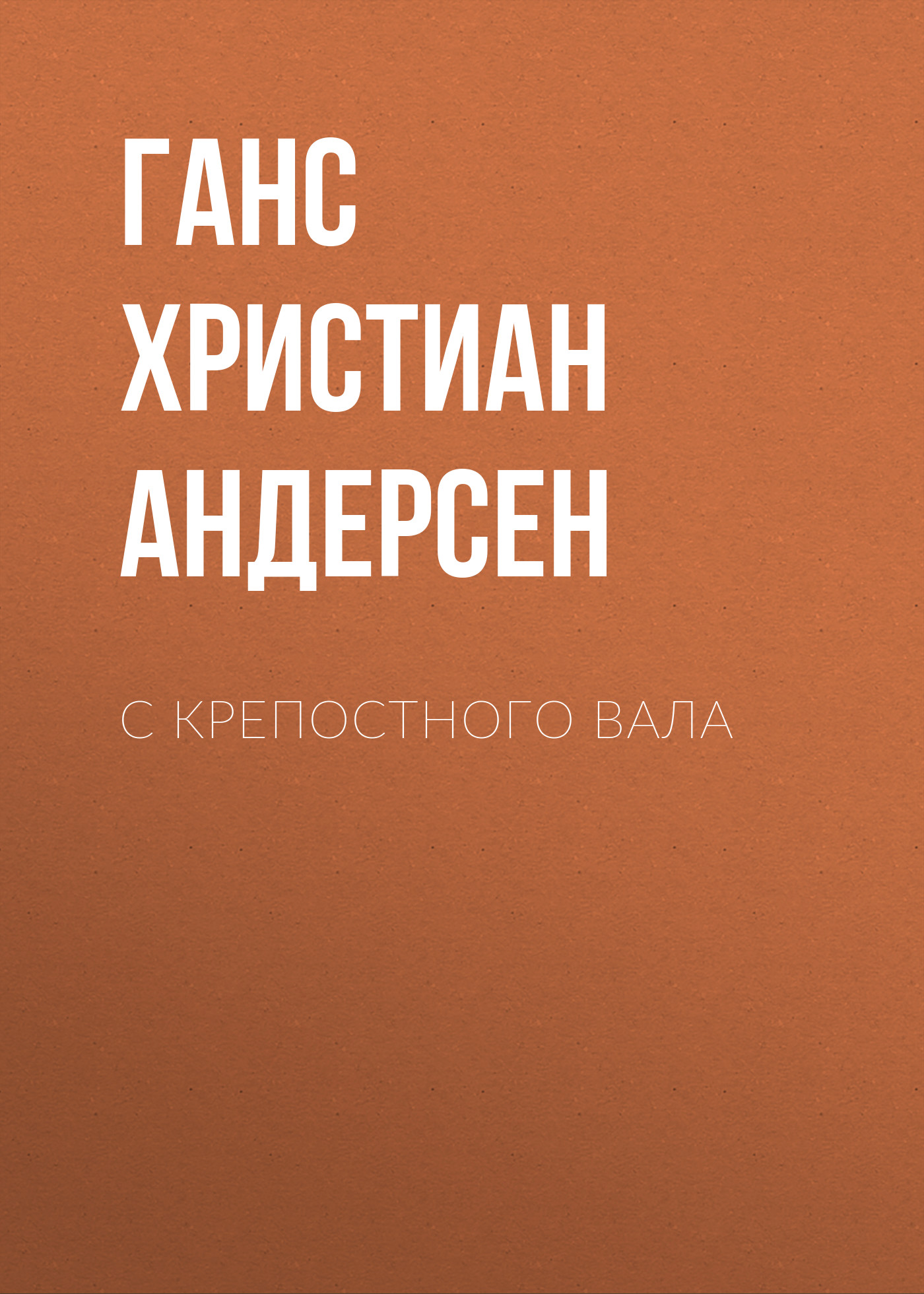 Обложка книги «С крепостного вала»
