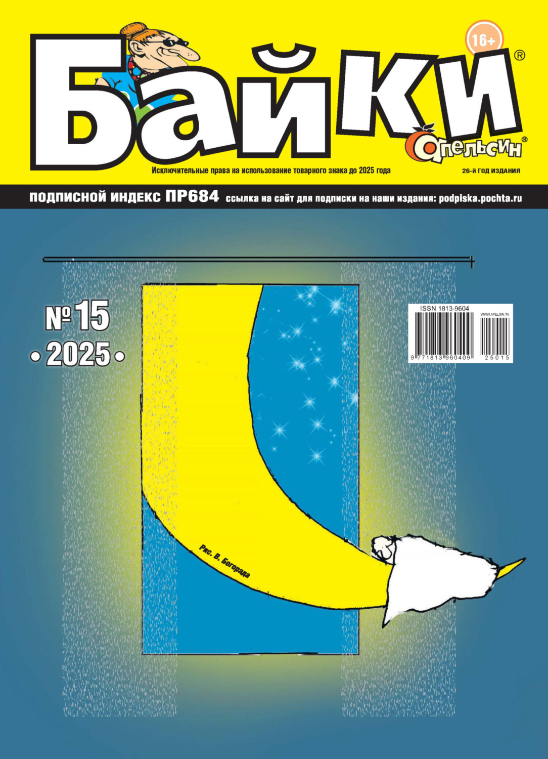 Обложка книги «Апельсин Байки №15/2025»