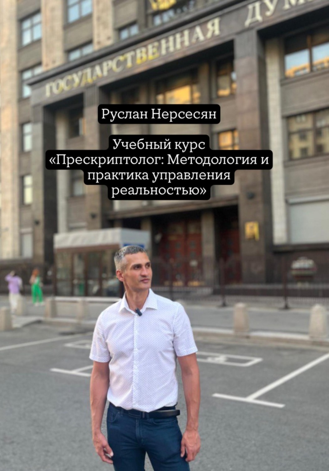 Обложка книги «Учебный курс: «Прескриптолог – Методология и практика управления реальностью»»
