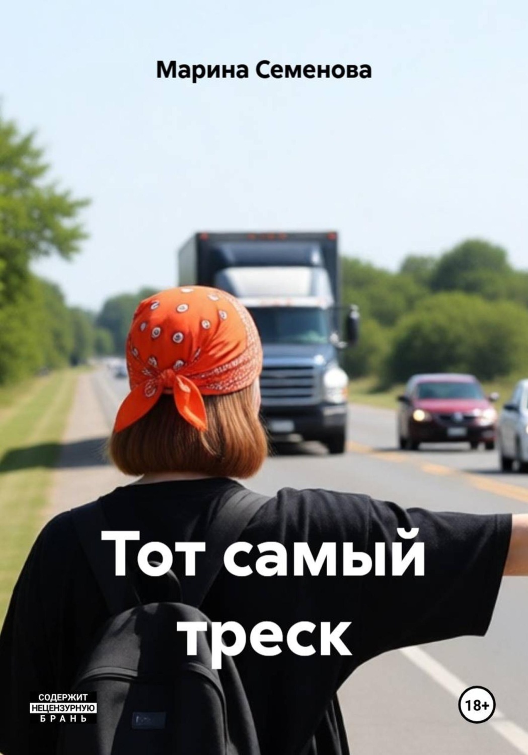 Обложка книги «Тот самый треск»