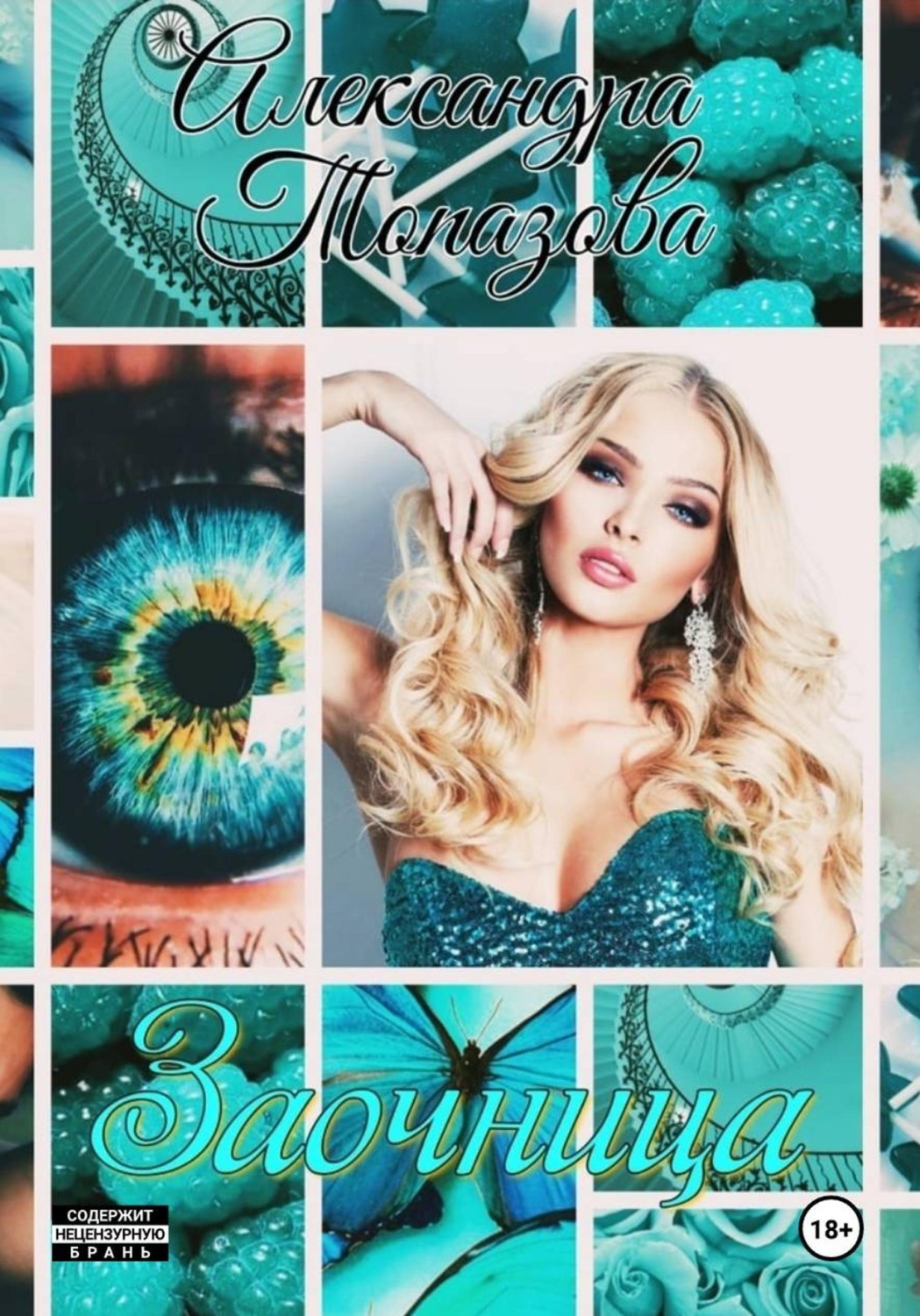 Обложка книги «Заочница»