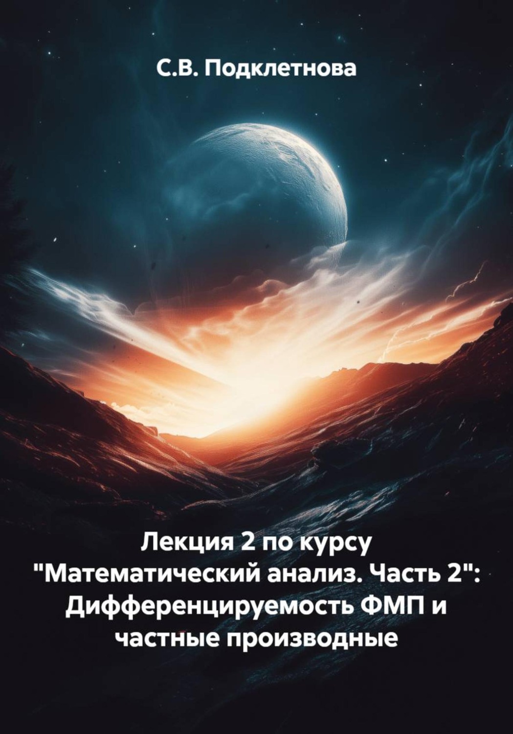Обложка книги «Лекция 2 по курсу "Математический анализ. Часть 2": Дифференцируемость ФМП и частные производные»