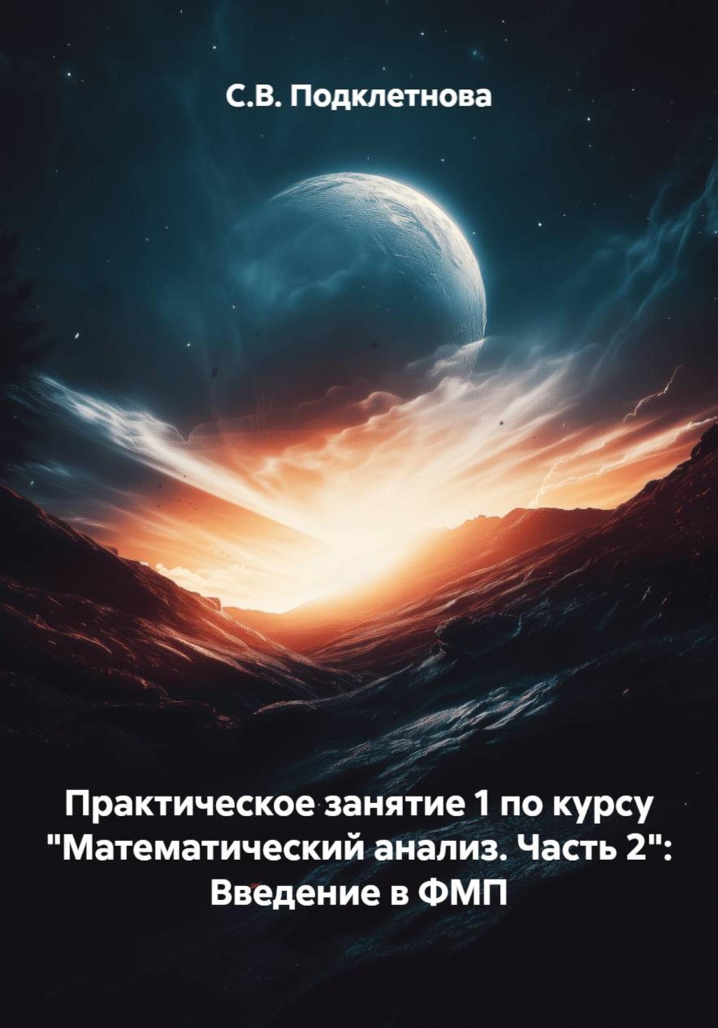 Обложка книги «Практическое занятие 1 по курсу "Математический анализ. Часть 2": Введение в ФМП»