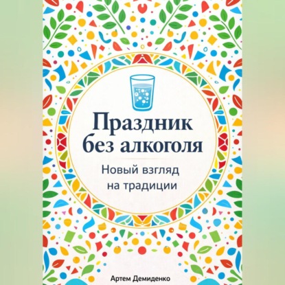 Обложка книги «Праздник без алкоголя: Новый взгляд на традиции»