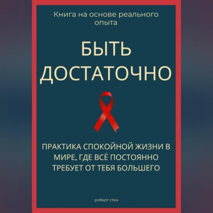 Обложка книги «Быть достаточно. Практика спокойной жизни в мире, где всё постоянно требует от тебя большего»