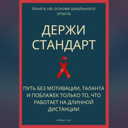 Обложка книги «Держи стандарт. Путь без мотивации, таланта и поблажек — только то, что работает на длинной дистанции»
