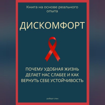 Обложка книги «Дискомфорт. Почему удобная жизнь делает нас слабее и как вернуть себе устойчивость»