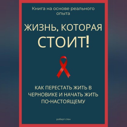 Обложка книги «Жизнь, которая стоит того! Как перестать жить в черновике и начать участвовать по-настоящему»