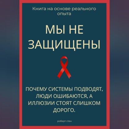 Обложка книги «Мы не защищены. Почему системы подводят, люди ошибаются, а иллюзии стоят слишком дорого»