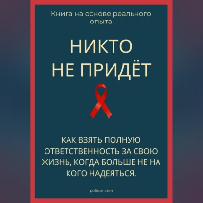 Обложка книги «Никто не придёт. Как взять полную ответственность за свою жизнь, когда больше не на кого надеяться»