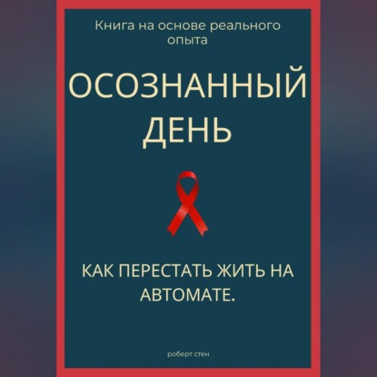 Обложка книги «Осознанный день. Как перестать жить на автомате»