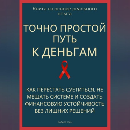 Обложка книги «Точно простой путь к деньгам. Как перестать суетиться, не мешать системе и создать финансовую устойчивость без лишних решений»