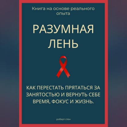 Обложка книги «Разумная лень. Как перестать прятаться за занятостью и вернуть себе время, фокус и жизнь»