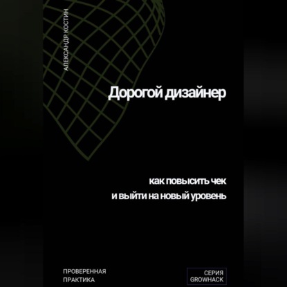 Обложка книги «Дорогой дизайнер: как повысить чек и выйти на новый уровень»
