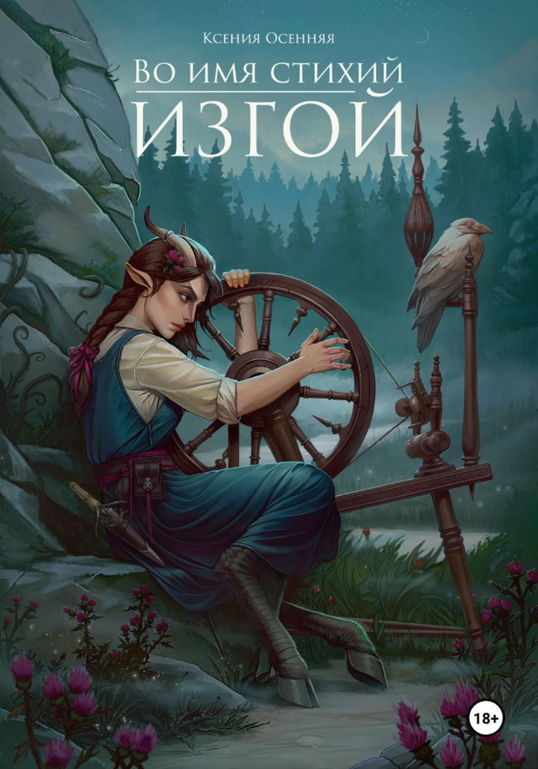 Обложка книги «Изгой»