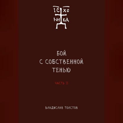 Обложка книги «Бой с собственной тенью. Заметки православного воина (книга вторая)»