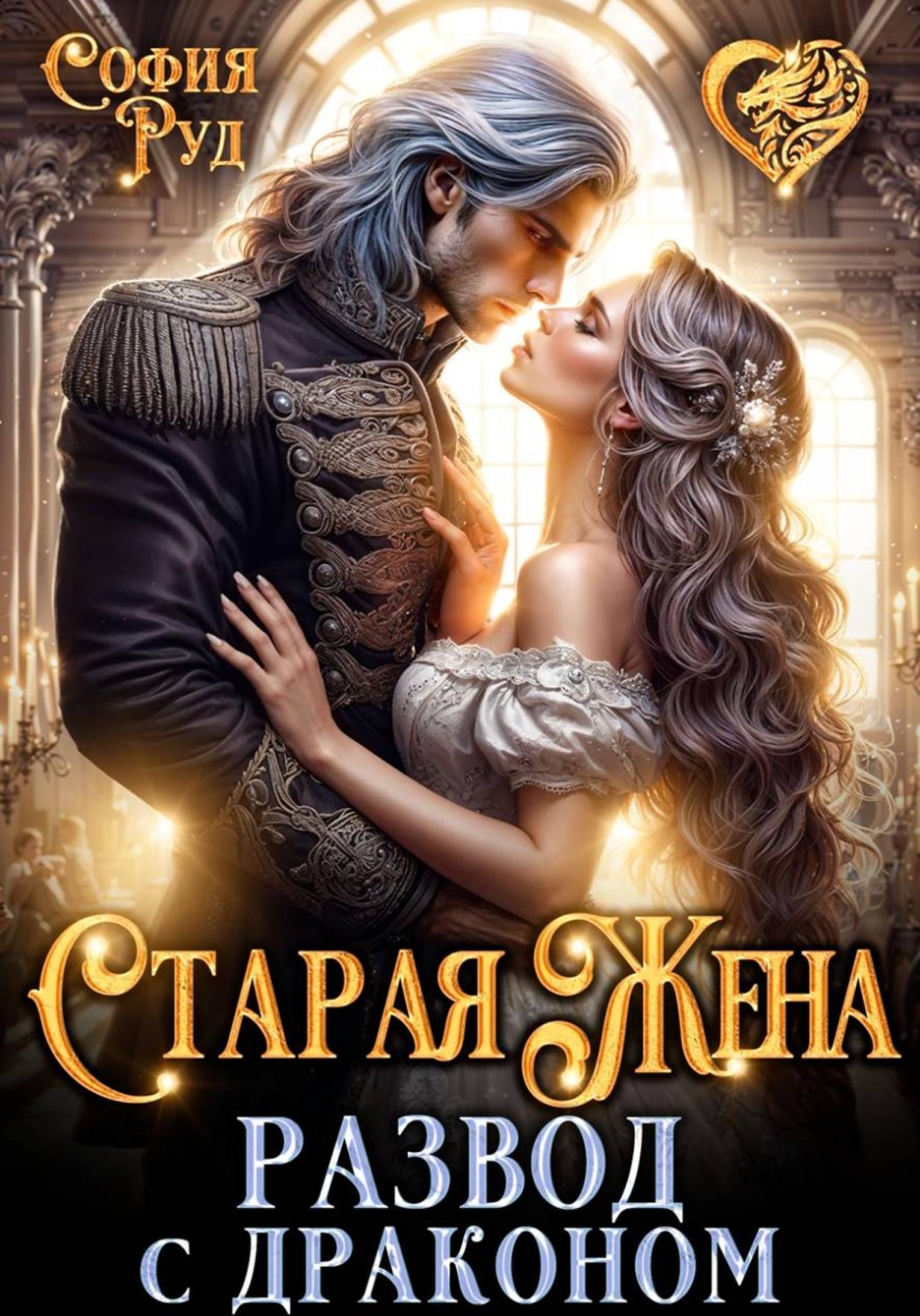 Обложка книги «Старая жена, или развод с драконом»